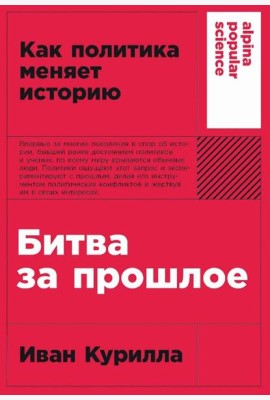 [покет-серия] Битва за прошлое: Как политика меняет историю