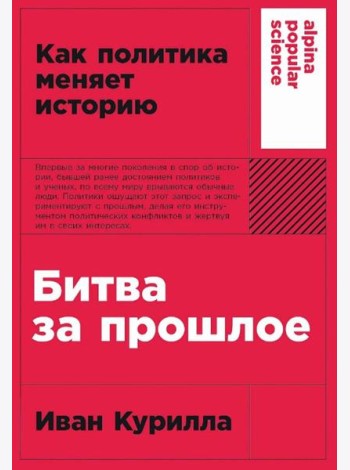 [покет-серия] Битва за прошлое: Как политика меняет историю