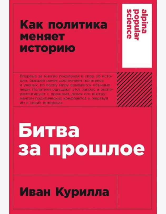 [покет-серия] Битва за прошлое: Как политика меняет историю
