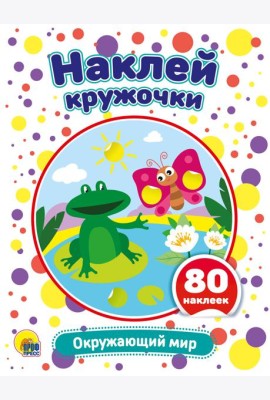 НАКЛЕЙ КРУЖОЧКИ. ОКРУЖАЮЩИЙ МИР