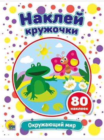 НАКЛЕЙ КРУЖОЧКИ. ОКРУЖАЮЩИЙ МИР