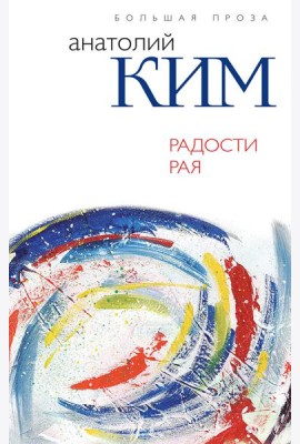 Радости Рая