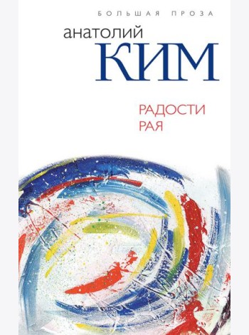 Радости Рая