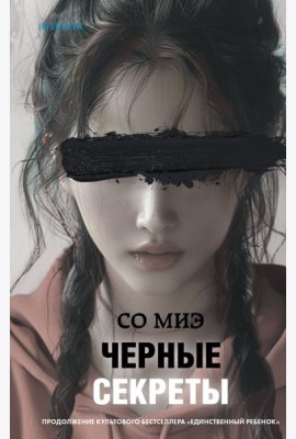 Черные секреты