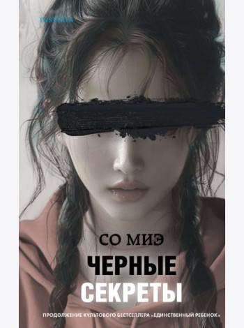 Черные секреты