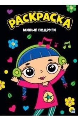 РАСКРАСКА А4. МИЛЫЕ ПОДРУГИ