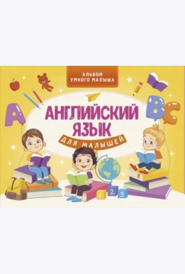 Английский язык для малышей