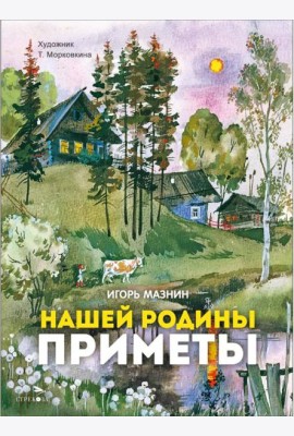 Нашей Родины приметы. Семейные ценности. Книги нашего детства