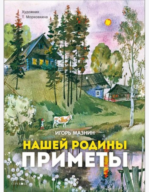 Нашей Родины приметы. Семейные ценности. Книги нашего детства