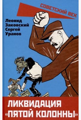 Ликвидация «пятой колонны»