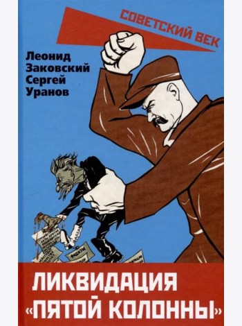 Ликвидация «пятой колонны»