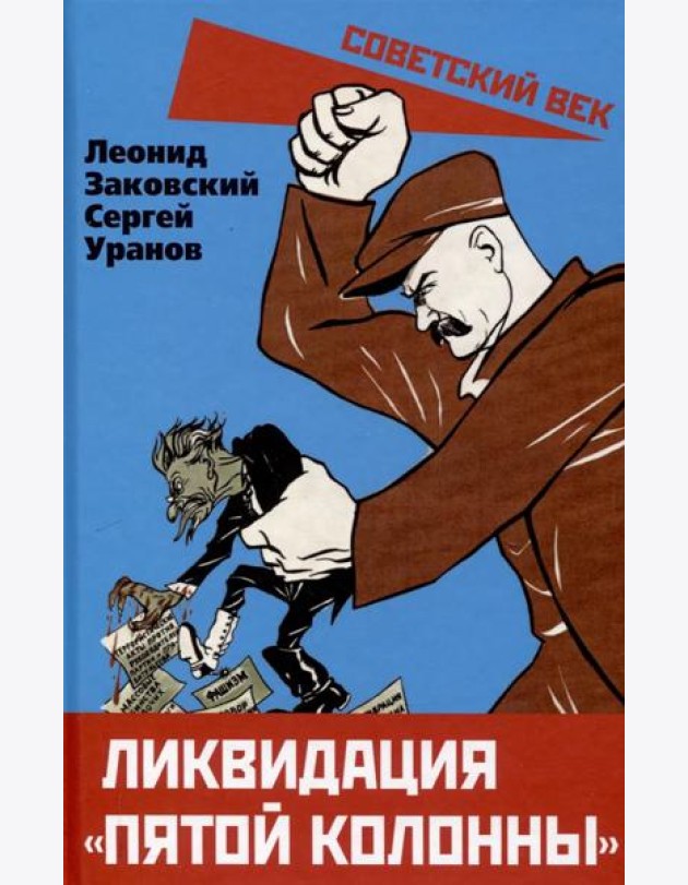 Ликвидация «пятой колонны»