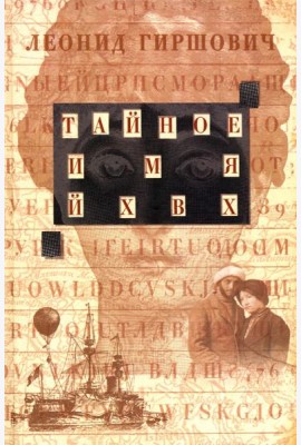 Тайное имя - ЙХВХ