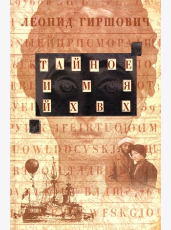Тайное имя - ЙХВХ