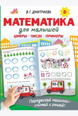 Математика для малышей