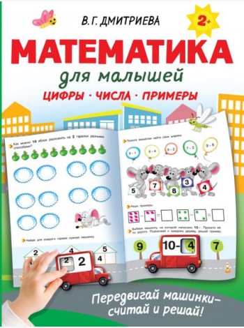 Математика для малышей