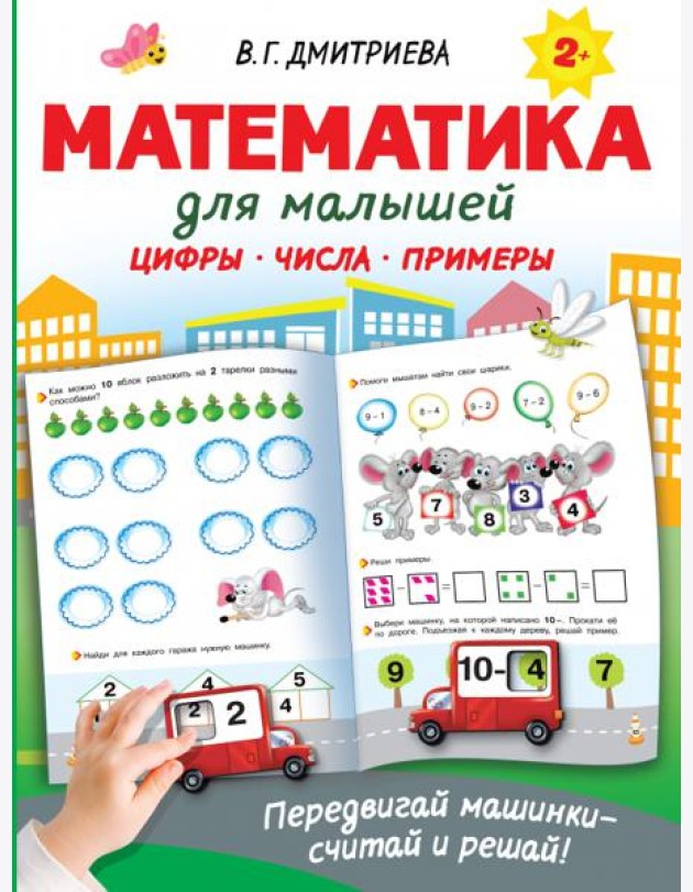 Математика для малышей