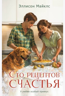 Сто рецептов счастья