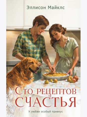 Сто рецептов счастья