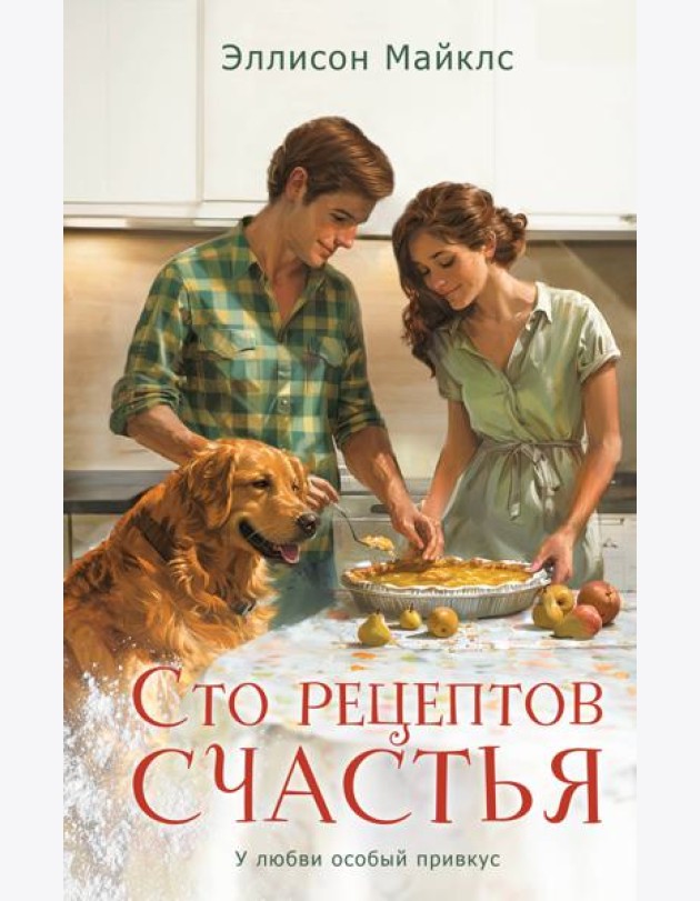 Сто рецептов счастья