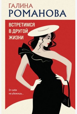 Встретимся в другой жизни