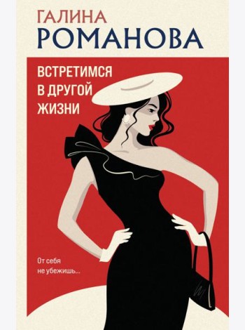 Встретимся в другой жизни