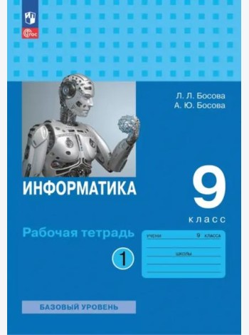 Информатика 9кл ч1 Рабочая тетрадь Базовый ур.