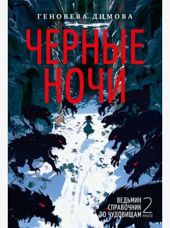 Ведьмин справочник по чудовищам. Книга 2. Черные ночи
