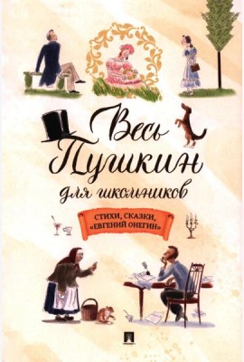Весь Пушкин для школьников: стихи, сказки, 