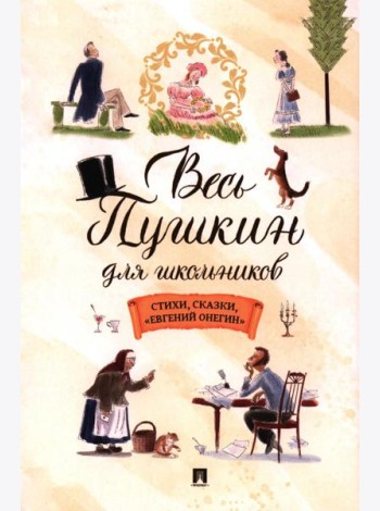 Весь Пушкин для школьников: стихи, сказки, 
