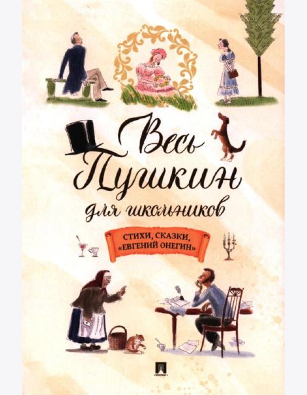 Весь Пушкин для школьников: стихи, сказки, 