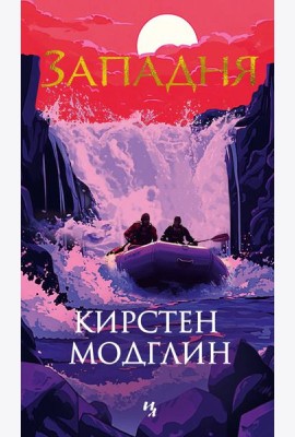 Западня