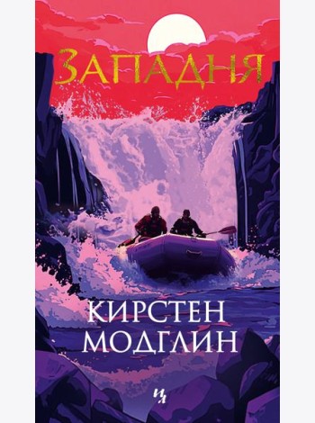 Западня