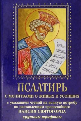 Псалтирь с молитвами о живых и усопших. С указанием чтения на всякую потребу