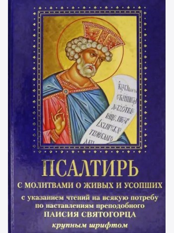 Псалтирь с молитвами о живых и усопших. С указанием чтения на всякую потребу
