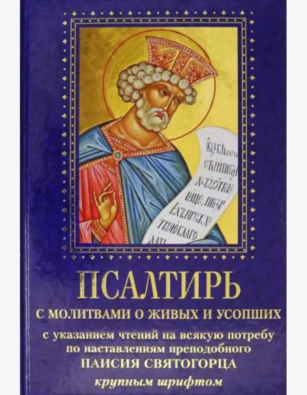 Псалтирь с молитвами о живых и усопших. С указанием чтения на всякую потребу