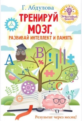 Тренируй мозг, развивай интеллект и память