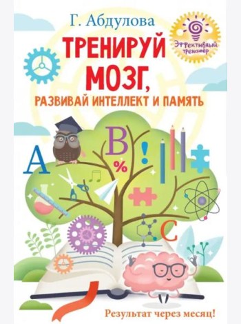Тренируй мозг, развивай интеллект и память