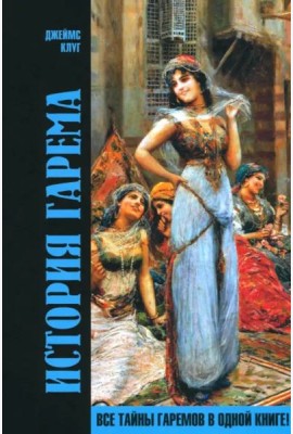 История гарема
