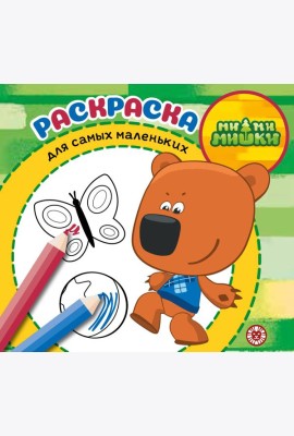 МиМиМишки. N РСМ 2402. Раскраска для самых маленьких