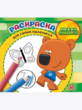 МиМиМишки. N РСМ 2402. Раскраска для самых маленьких