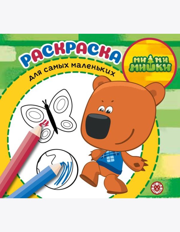МиМиМишки. N РСМ 2402. Раскраска для самых маленьких