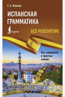 Испанская грамматика без репетитора. Все сложности в простых схемах
