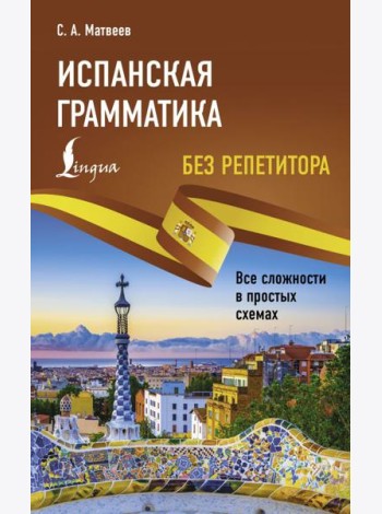 Испанская грамматика без репетитора. Все сложности в простых схемах