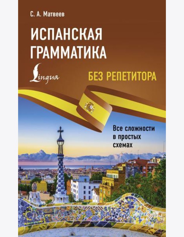 Испанская грамматика без репетитора. Все сложности в простых схемах