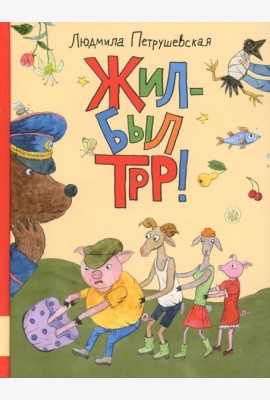 Жил-был Трр!: сказка