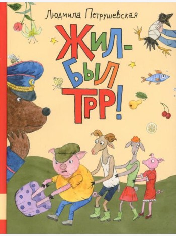 Жил-был Трр!: сказка