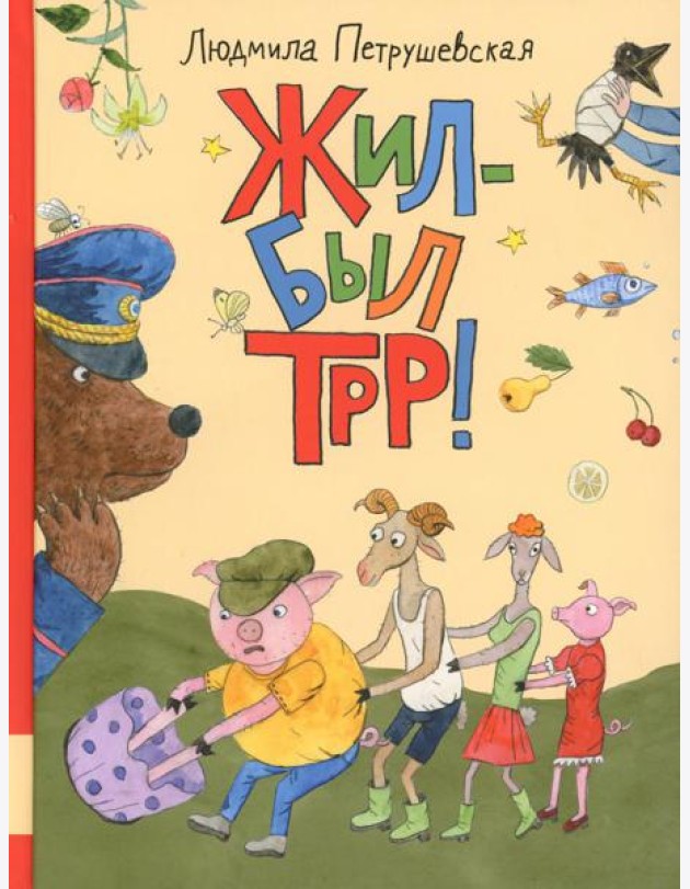 Жил-был Трр!: сказка