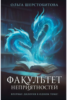 Факультет неприятностей