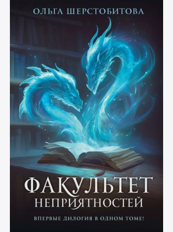 Факультет неприятностей